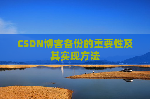 CSDN博客备份的重要性及其实现方法